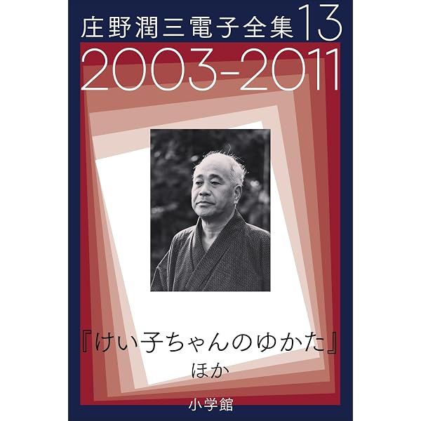 Amazon.co.jp: 庄野潤三電子全集 第1巻 1949～1954年 「プールサイド小